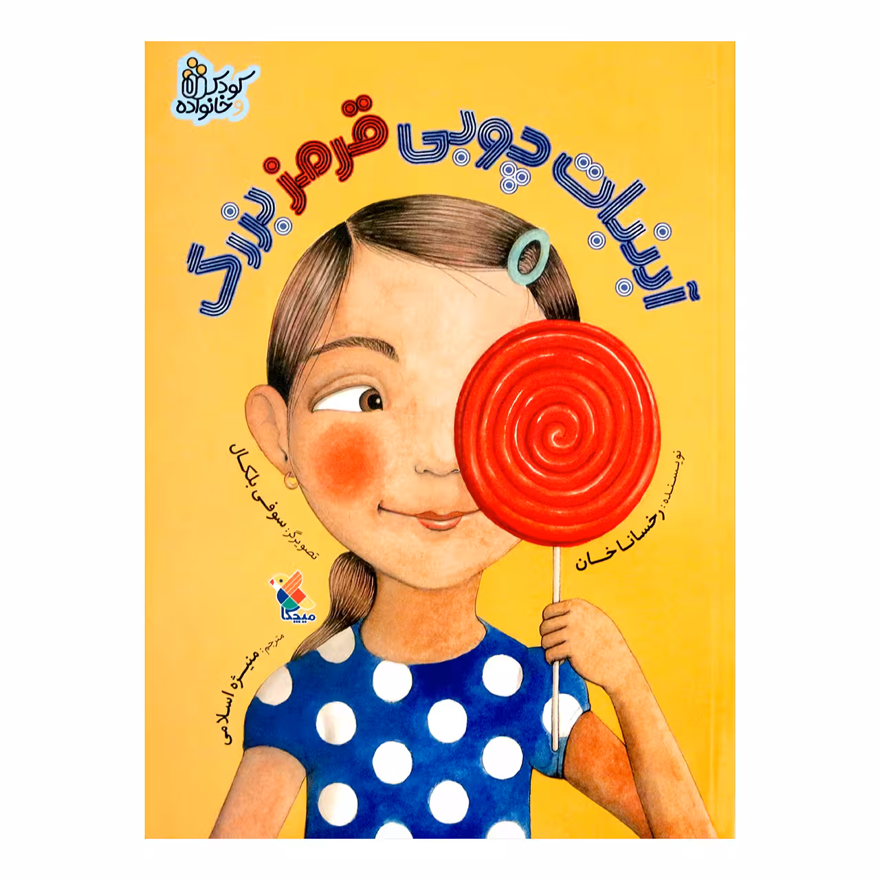 کتاب آبنبات چوبی قرمز بزرگ اثر رخسانا خان انتشارات میچکا