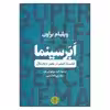 کتاب ابر سینما فلسفه فیلم در عصر دیجیتال اثر ویلیام براون نشر کتاب پارسه