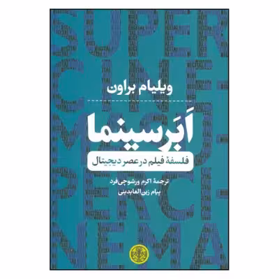 کتاب ابر سینما فلسفه فیلم در عصر دیجیتال اثر ویلیام براون نشر کتاب پارسه