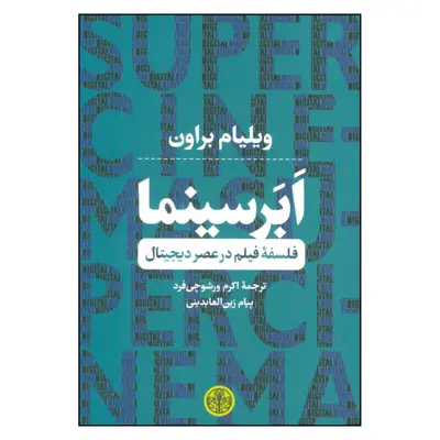 کتاب ابر سینما فلسفه فیلم در عصر دیجیتال اثر ویلیام براون نشر کتاب پارسه