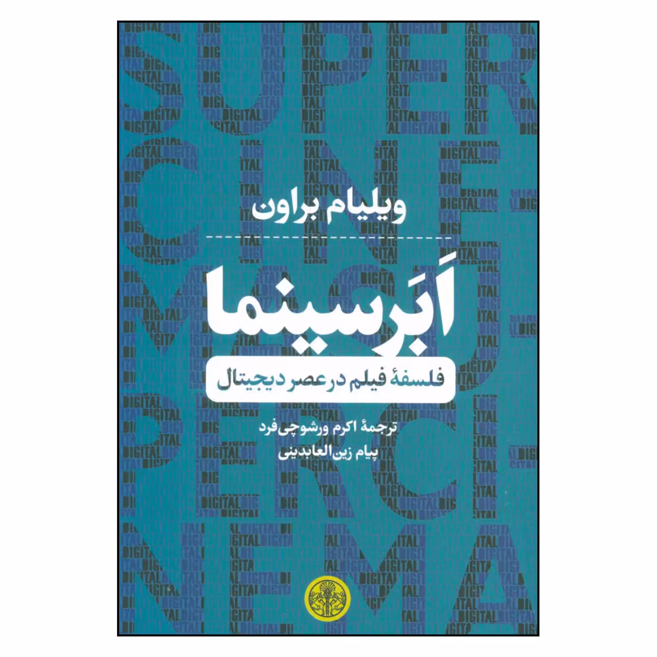 کتاب ابر سینما فلسفه فیلم در عصر دیجیتال اثر ویلیام براون نشر کتاب پارسه