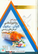 کتاب مرجع کامل روانپزشکی کاپلان درمان های زیستی دارویی ابن سینا | ایده بوک