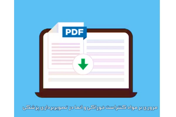 مروری بر مواد کنتراست خوراکی و انما در تصویربرداری پزشکی - کتابخانه مجازی واتیکان