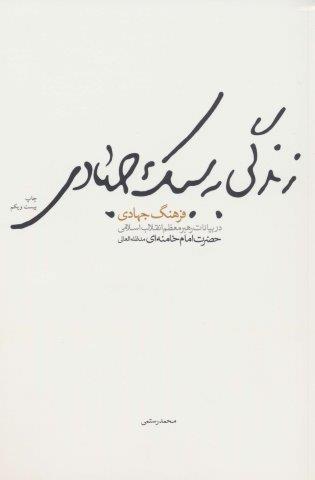 زندگی به سبک جهادی (فرهنگ جهادی در بیانات رهبر معظم انقلاب اسلامی حضرت امام خامنه ای)