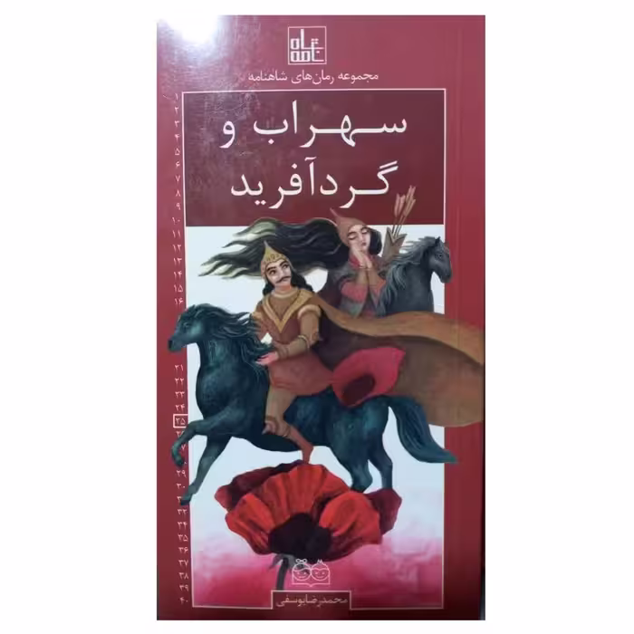 مجموعه رمان های شاهنامه سهراب و گردآفرید جلد25 پالتویی انتشارات خانه ادبیات داستان فارسی84ص