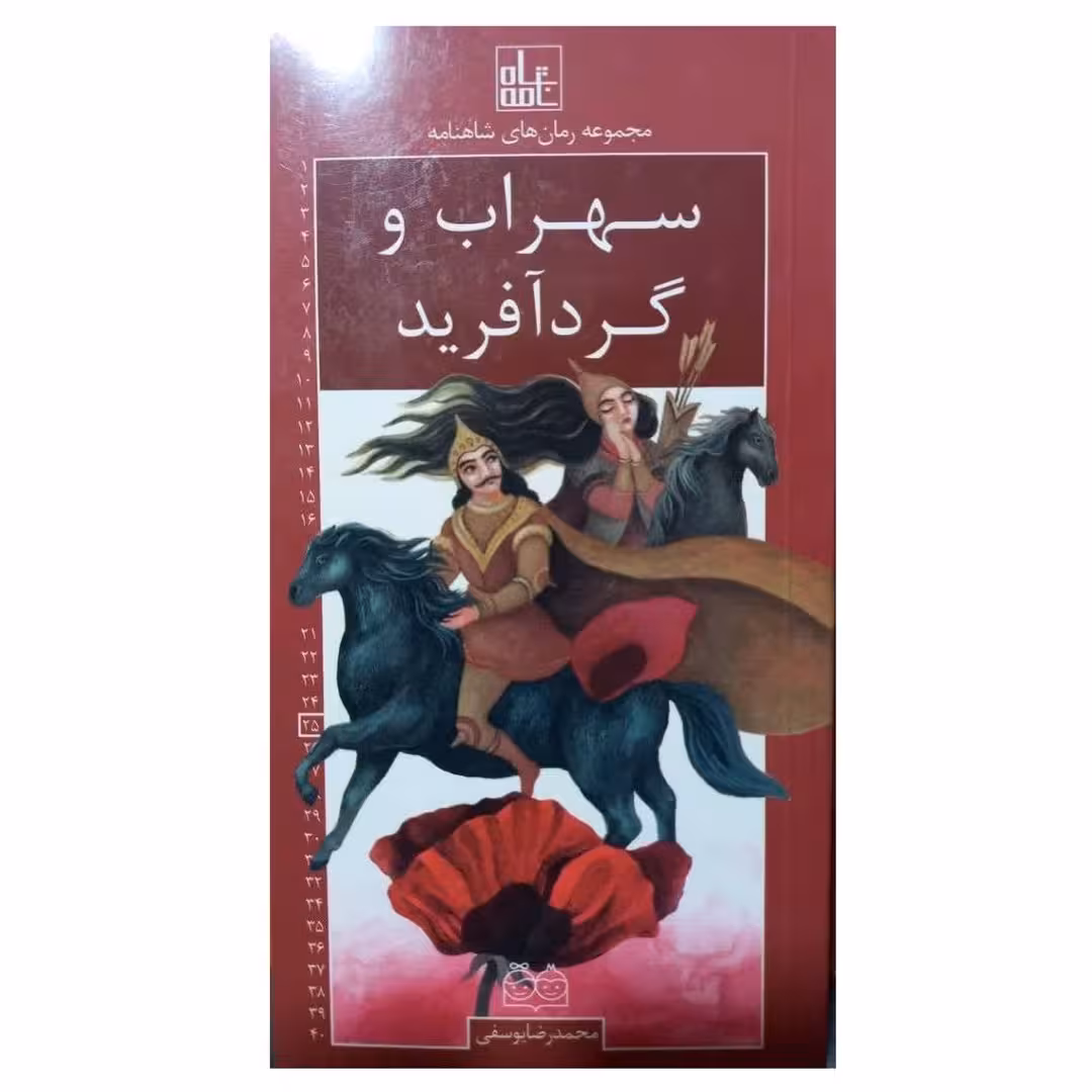 مجموعه رمان های شاهنامه سهراب و گردآفرید جلد25 پالتویی انتشارات خانه ادبیات داستان فارسی84ص