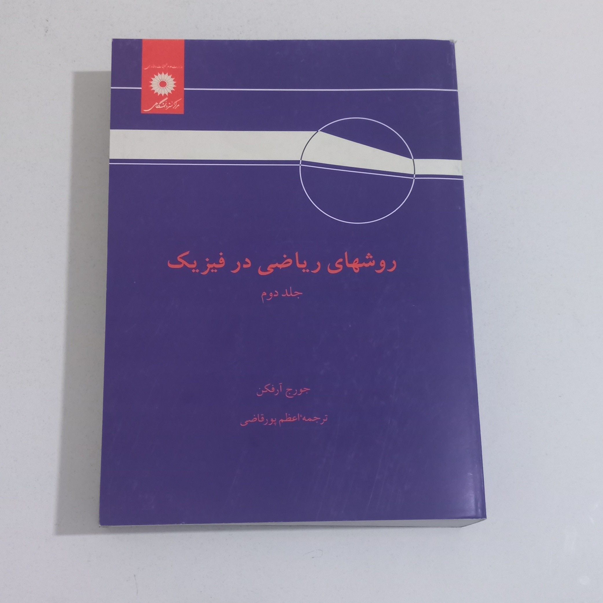 کتاب روش های ریاضی در فیزیک جلد دوم اثر جورج آرفکن ترجمه اعظم پور قاضی مرکز نشر دانشگاهی 