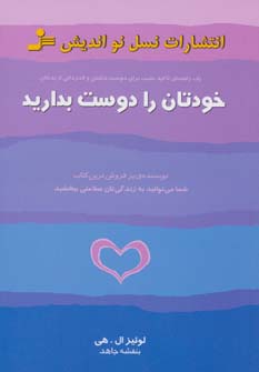 خودتان را دوست بدارید - ناشربوک | خرید آنلاین کتاب