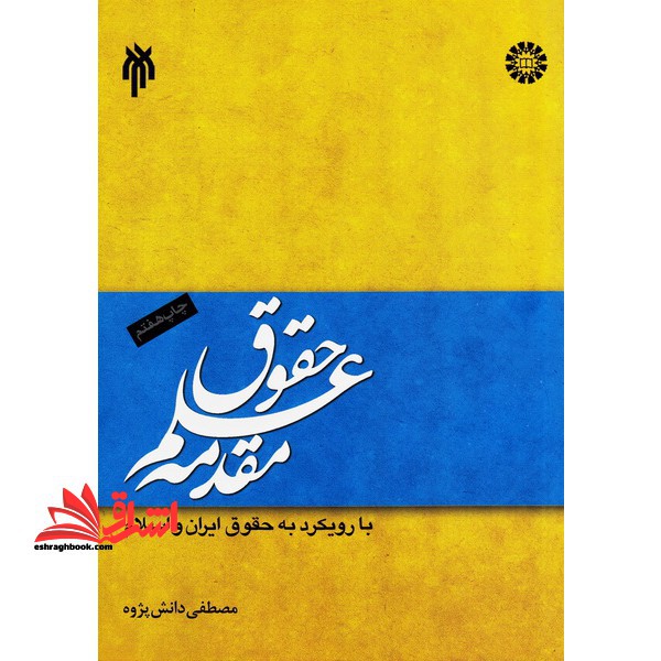 مقدمه علم حقوق با رویکرد به حقوق ایران و اسلام کد 1331 - فروشگاه کتاب اشراق