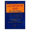 کتاب جامع طلایی آزمون EPT اثر دکتر رضا خیرآبادی انتشارات کتابخانه فرهنگ