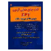 کتاب جامع طلایی آزمون EPT اثر دکتر رضا خیرآبادی انتشارات کتابخانه فرهنگ