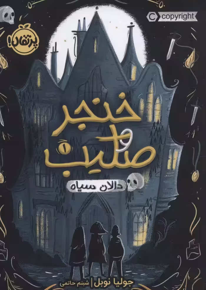 خنجر و صلیب 1 (دالان سیاه) - ناشربوک | خرید آنلاین کتاب
