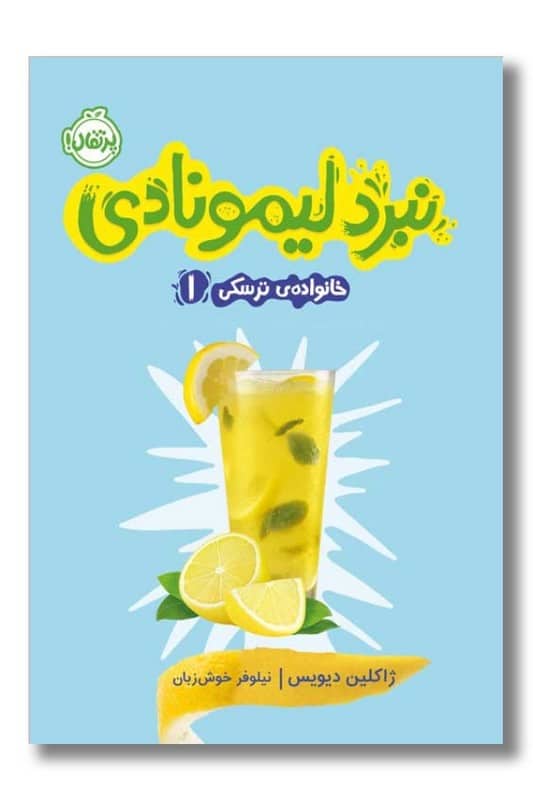 کتاب نبرد لیمونادی خانواده ترسکی 1