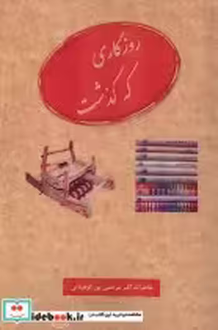 قیمت و خرید کتاب روزگاری که گذشت عطار اثر مرتضی پورکوهبنانی | ایده بوک