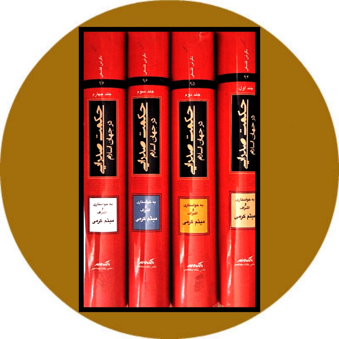 کتاب حکمت صدرایی در جهان اسلام (4 جلدی) - خرید با تخفیف از کتاب دایره قهوه ای