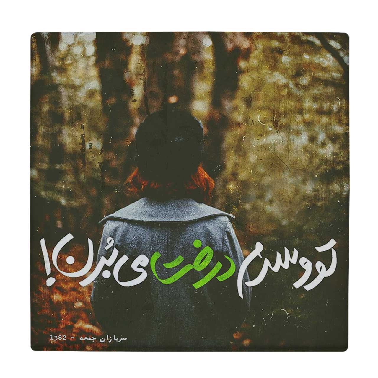  زیر لیوانی طرح درخت کد    3655346_1599