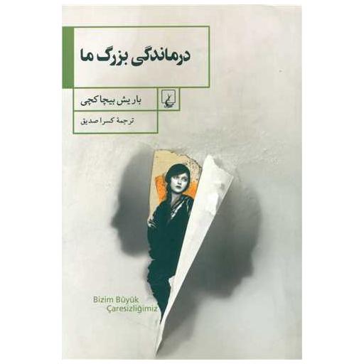 کتاب درماندگی بزرگ ما اثر باریش بیچاکچی