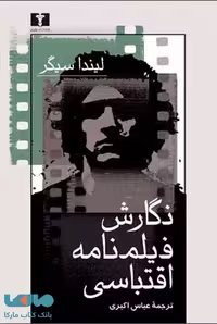 نگارش فیلمنامه اقتباسی نشر نیلوفر