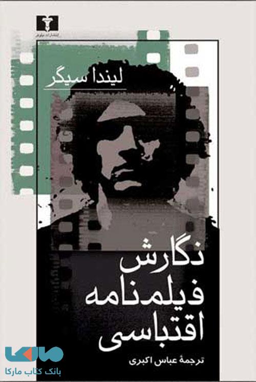 نگارش فیلمنامه اقتباسی نشر نیلوفر
