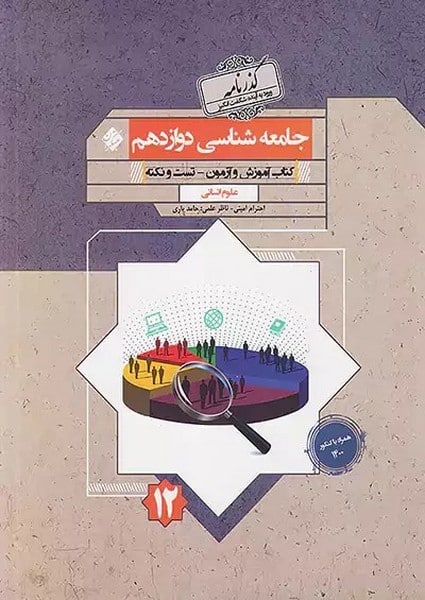 جامعه شناسی دوازدهم گذرنامه رشته انسانی - کتابفروشی کوچه کتاب