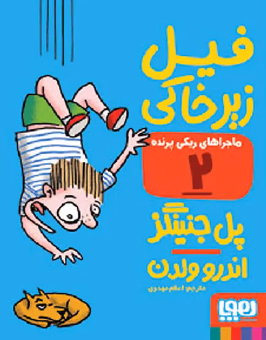 فیل زیرخاکی | ماجراهای ریکی‌پرنده 2 - بانک کتاب ماندگار-قیمت-خرید-کتاب-کمک-درسی-کنکور-دانشگاهی