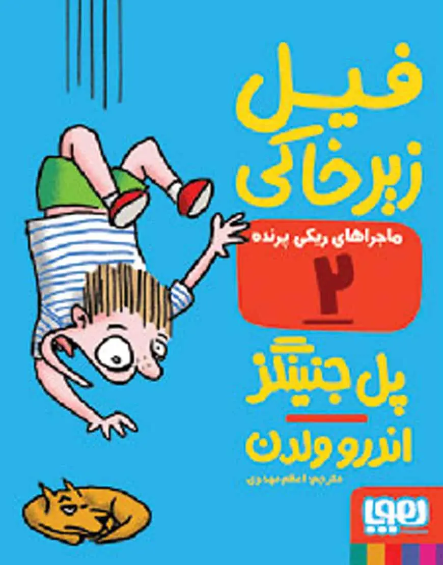 فیل زیرخاکی | ماجراهای ریکیپرنده 2 - بانک کتاب ماندگار-قیمت-خرید-کتاب-کمک-درسی-کنکور-دانشگاهی