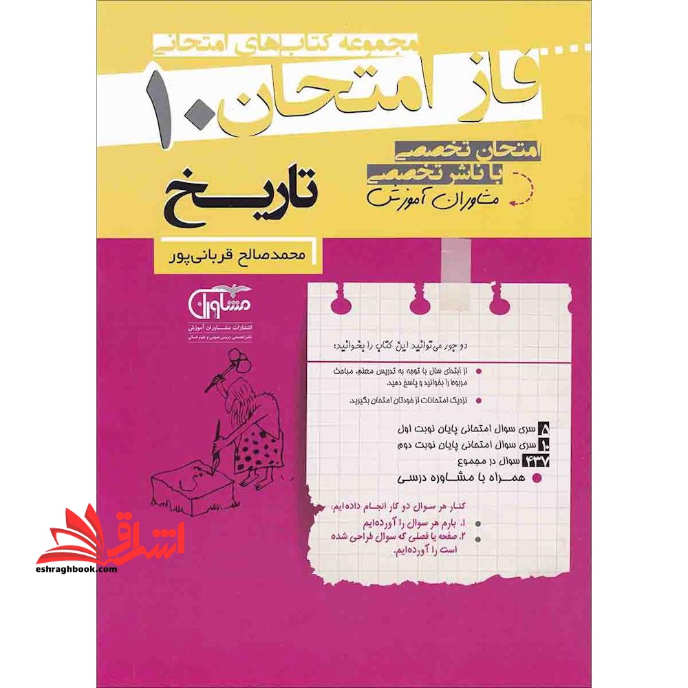 تاریخ دهم (فاز امتحان - فروشگاه کتاب اشراق
