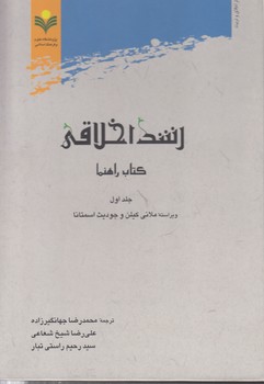 خرید کتاب رشد اخلاقی؛ کتاب راهنما (2 جلدی) — کتابسرای طه