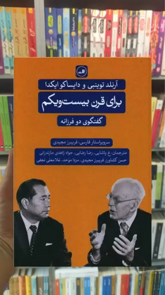 برای قرن بیست و یکم ثالث - بانک کتاب ماندگار-قیمت-خرید-کتاب-کمک-درسی-کنکور-دانشگاهی