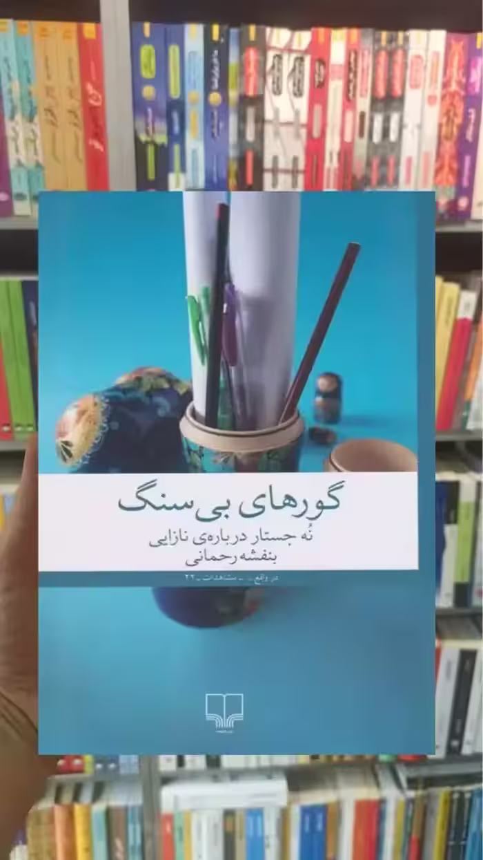 گورهای بی سنگ چشمه - بانک کتاب ماندگار-قیمت-خرید-کتاب-کمک-درسی-کنکور-دانشگاهی