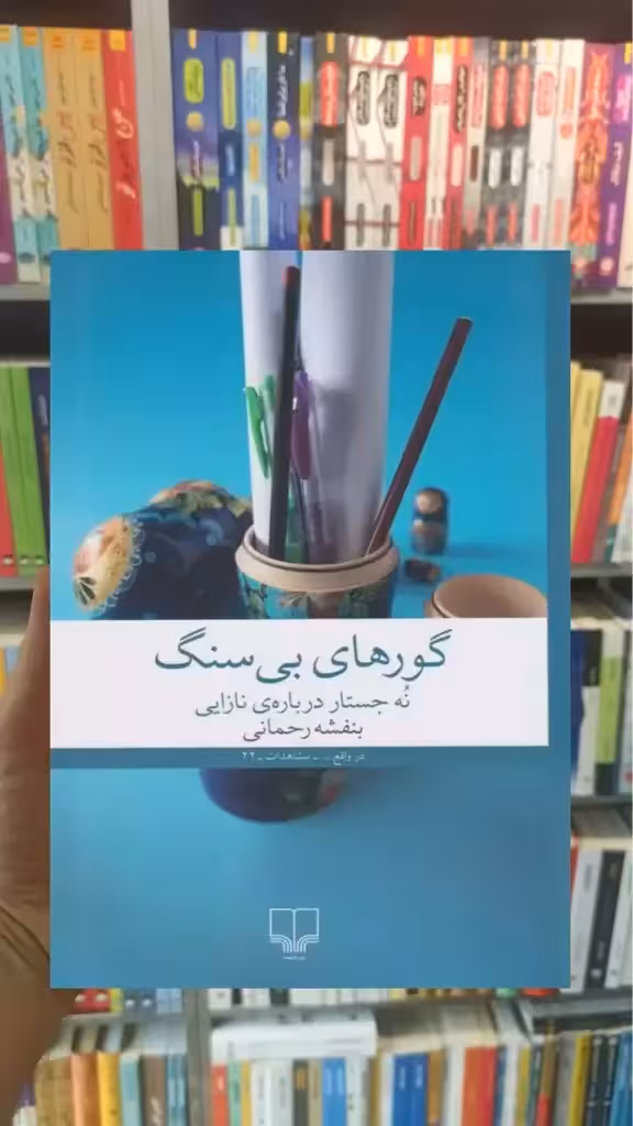 گورهای بی سنگ چشمه - بانک کتاب ماندگار-قیمت-خرید-کتاب-کمک-درسی-کنکور-دانشگاهی