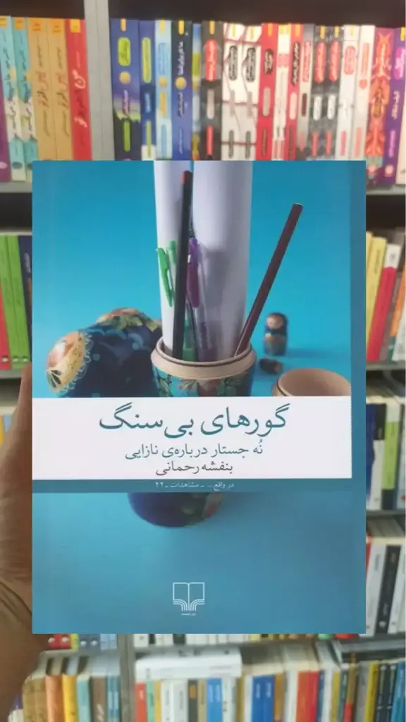 گورهای بی سنگ چشمه - بانک کتاب ماندگار-قیمت-خرید-کتاب-کمک-درسی-کنکور-دانشگاهی