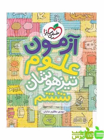 آزمون علوم ششم تیزهوشان خیلی سبز - سیب ترش - SibTorsh خرید با تخفیف