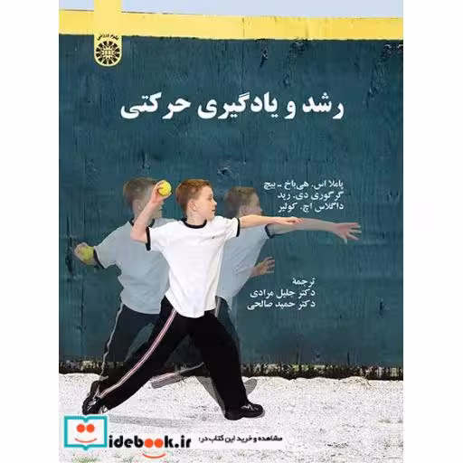 کتاب رشد و یادگیری حرکتی