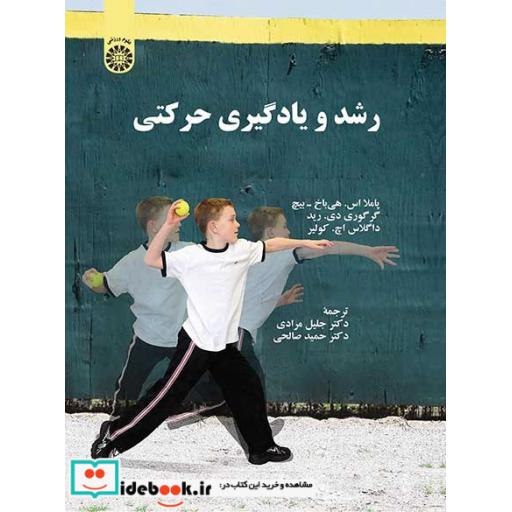 کتاب رشد و یادگیری حرکتی