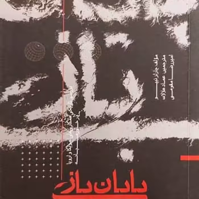پایان بازی