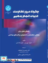 کتاب چگونه مرور نظام مند ادبیات انجام دهیم