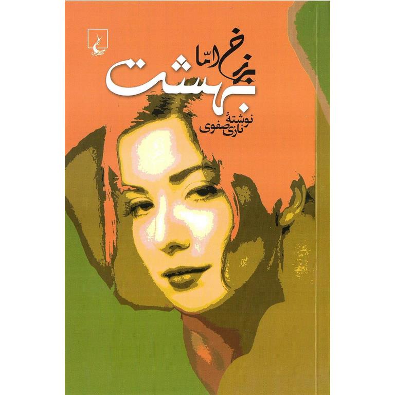 برزخ اما بهشت