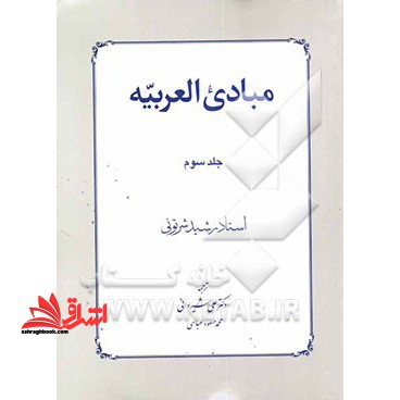 مبادی العربیه فی الصرف و النحو 3 جلد سوم - فروشگاه کتاب اشراق