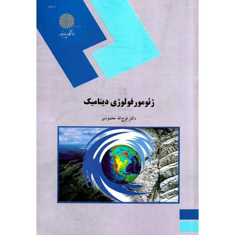 ژئومورفولوژی دینامیک