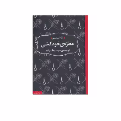 کتاب مغازه خودکشی اثر ژان تولی انتشارات عطر کاج