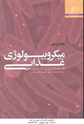 میکروبیولوژی غذایی ادمز ( ام آر آدمز – ام ا موس – علی مرتضوی – علیرضا صادقی )