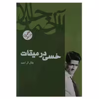 کتاب خسی در میقات اثر جلال آل احمد انتشارات فردوس - ناشربوک | خرید آنلاین کتاب