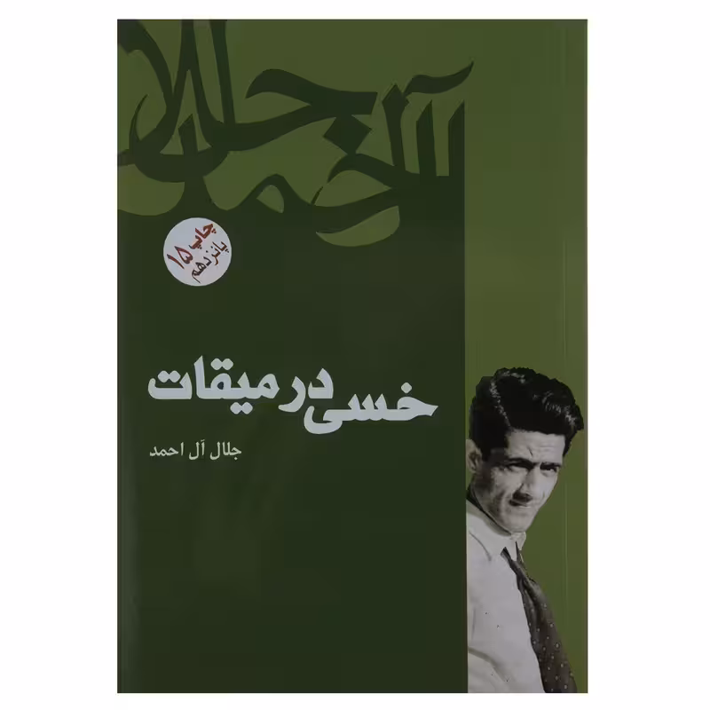 کتاب خسی در میقات اثر جلال آل احمد انتشارات فردوس - ناشربوک | خرید آنلاین کتاب