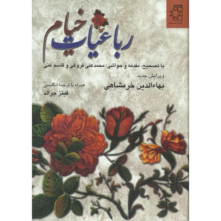 رباعیات خیام، وزیری، تحریر، خرمشاهی، ناهید (ویرایش جدید)