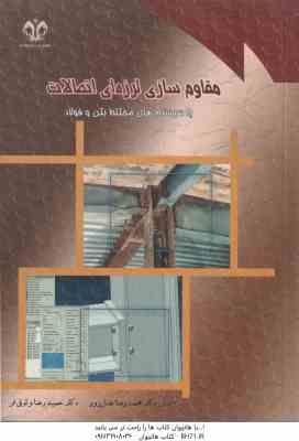 مقاوم سازی لرزه ای اتصالات با سیستم های مختلط بتن و فولاد ( محمد رضا عدل پور – حمید رضا وثوقی فر )