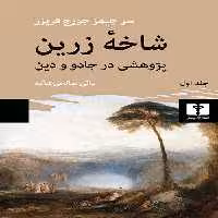 خرید اینترنتی کتاب شاخه زرین سر جیمز جورج فریزر نیلوفر | تخفیف ویژه