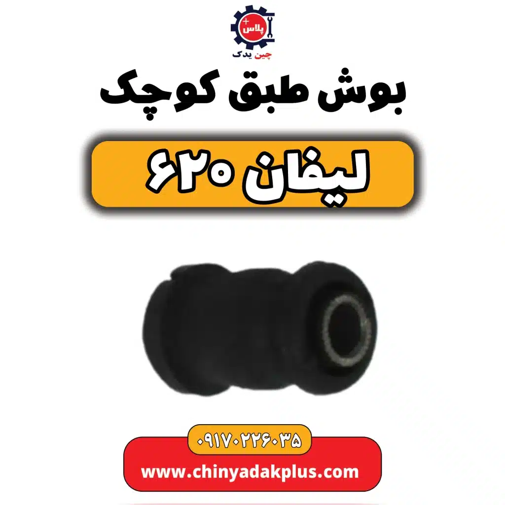 بوش طبق کوچک لیفان 620