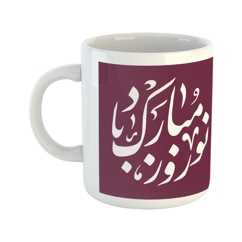 ماگ طرح سال نو مدل نوروز مبارک باد