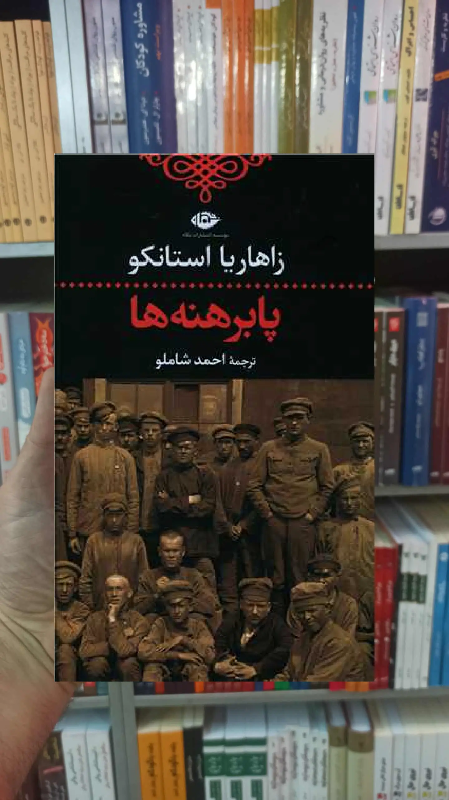 پابرهنه ها زاهاریا استانکو نگاه - بانک کتاب ماندگار-قیمت-خرید-کتاب-کمک-درسی-کنکور-دانشگاهی